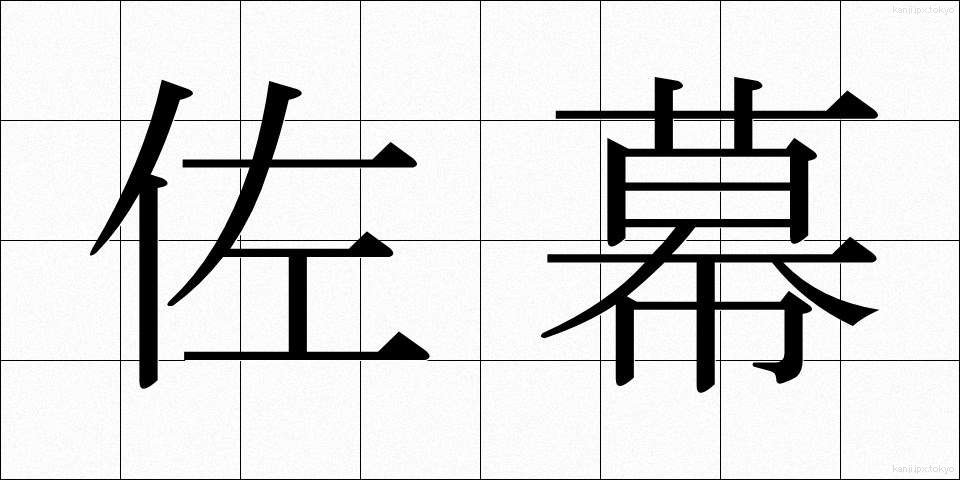 佐幕 (さばく)