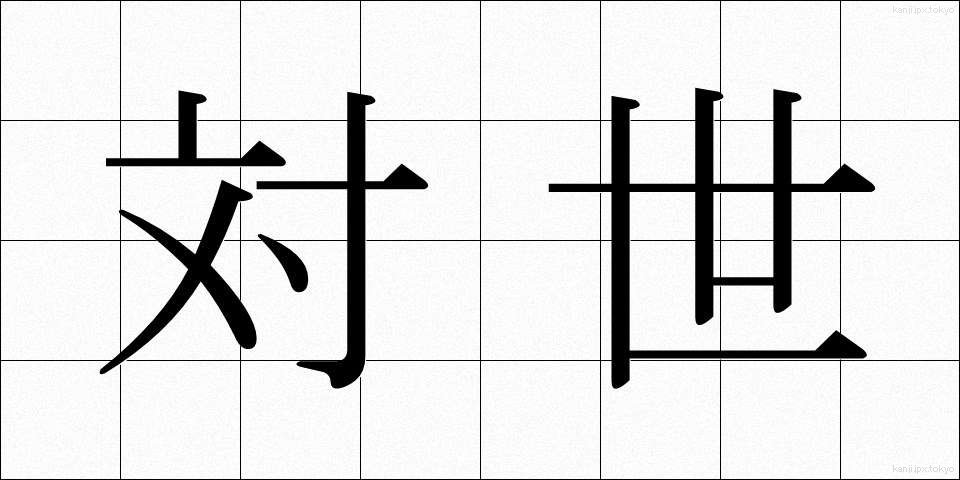 対世 (たいせい)