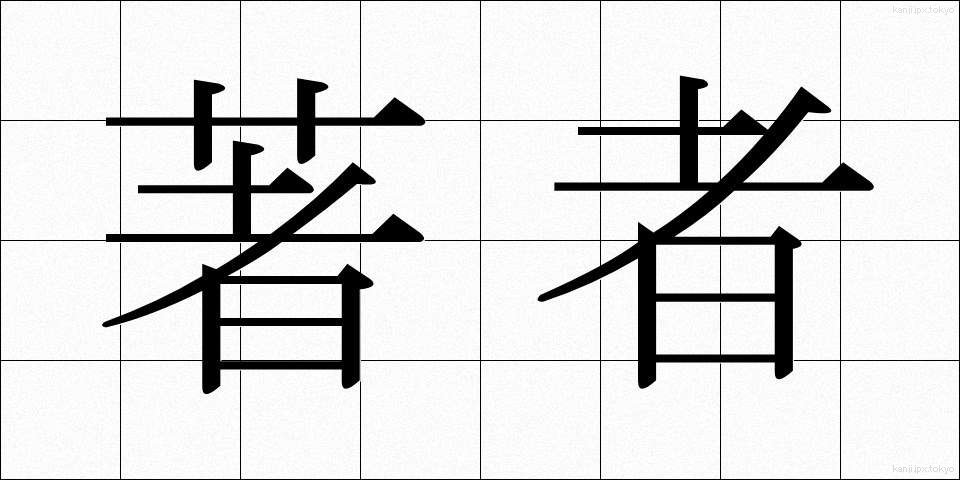 著者 (ちょしゃ)