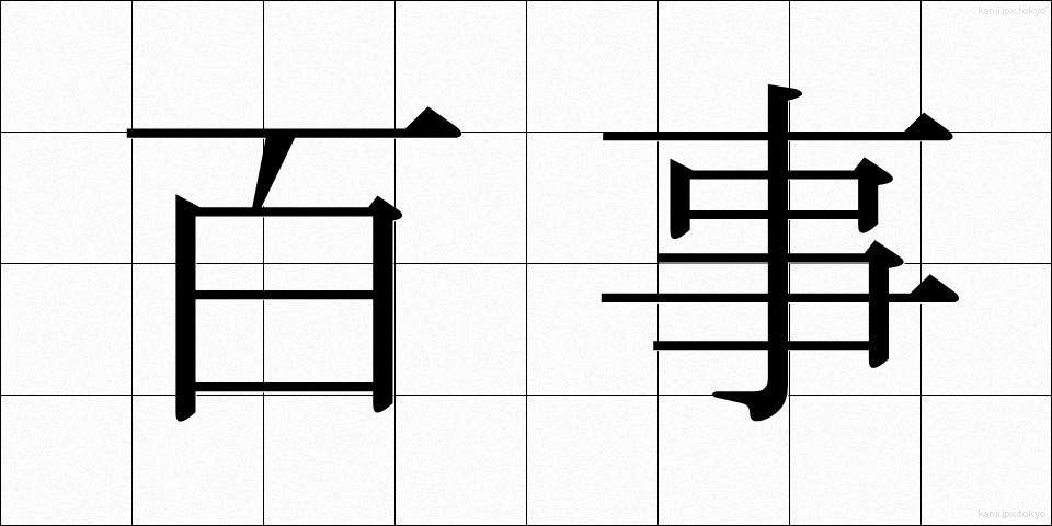 百事 (ひゃくじ)