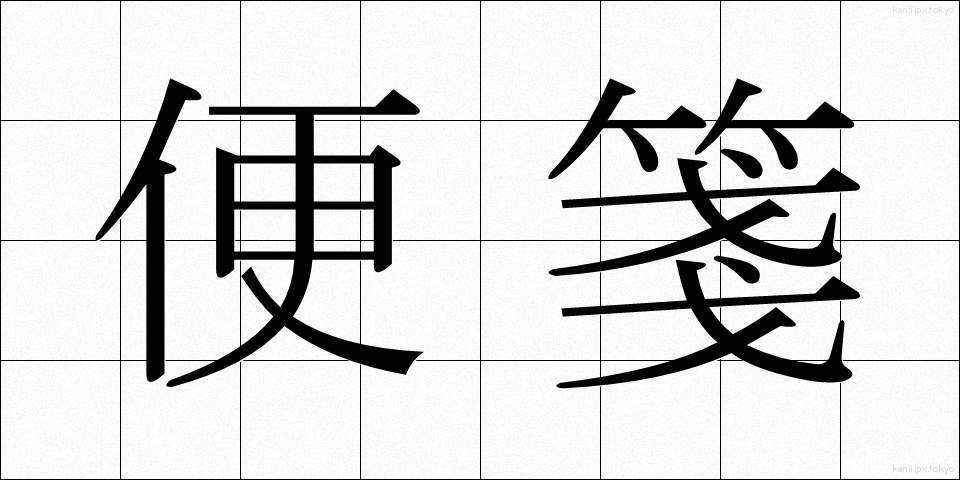 便箋 (びんせん)