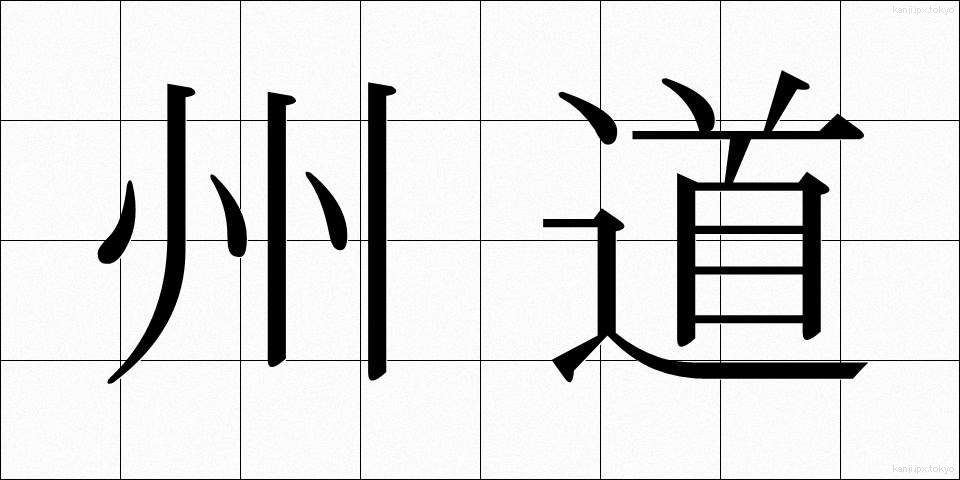 州道 (しゅうどう)