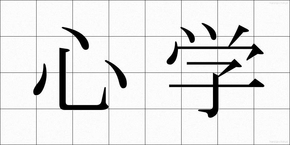 心学 (しんがく)