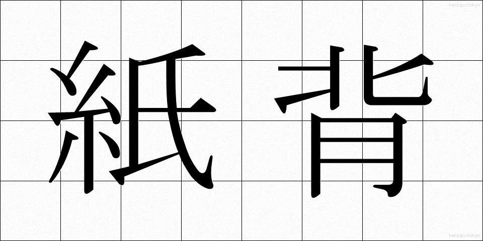 紙背 (しはい)