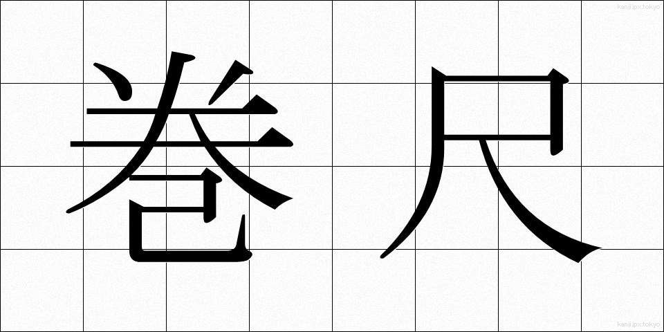 巻尺 (まきじゃく)