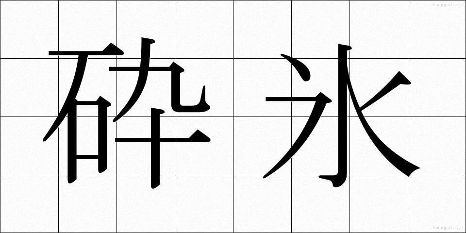 砕氷 (さいひょう)
