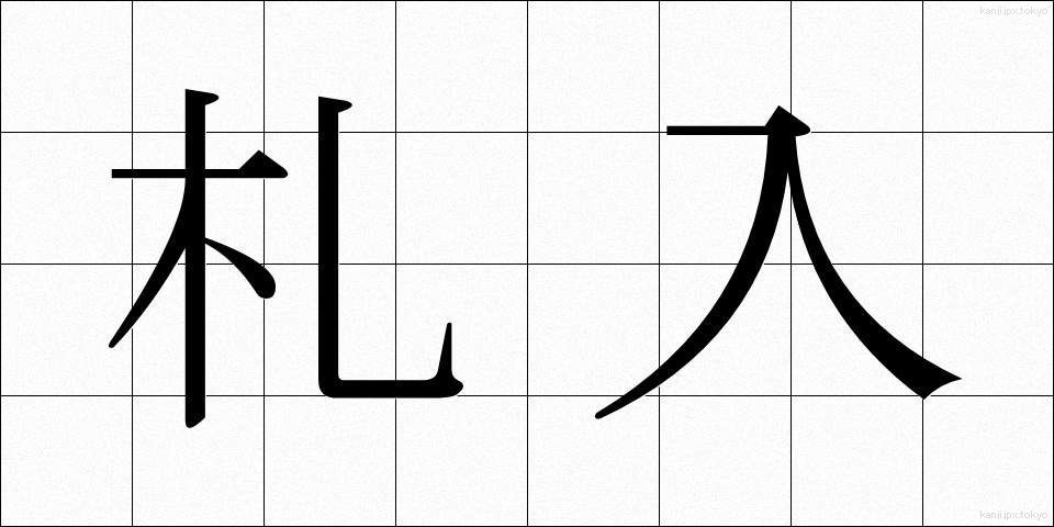 札入 (さついれ)