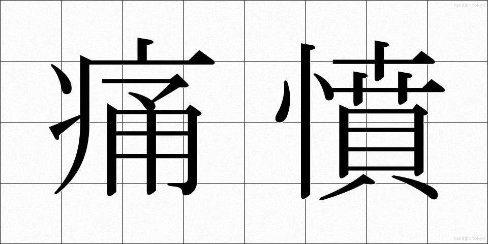 痛憤 (つうふん)
