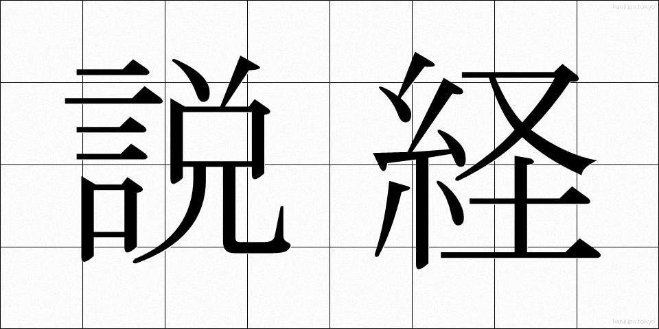 説経 (せっきょう)