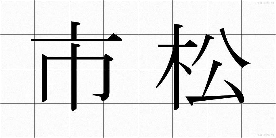 市松 (いちまつ)