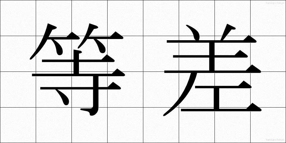 等差 (とうさ)