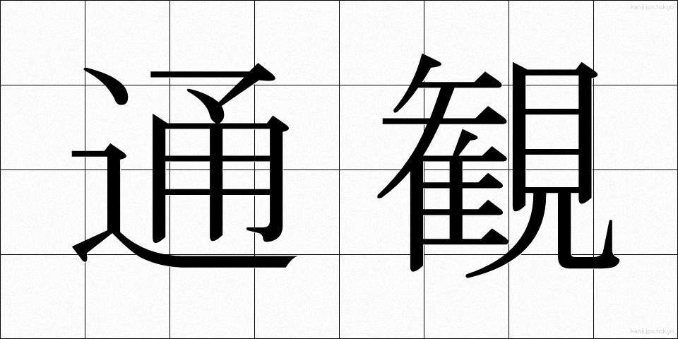 通観 (つうかん)