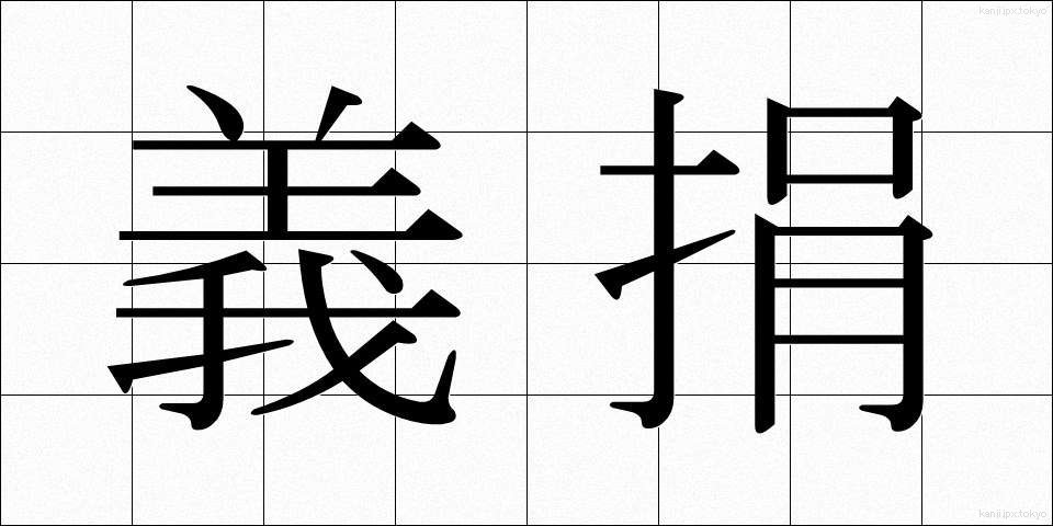 義捐 (ぎえん)
