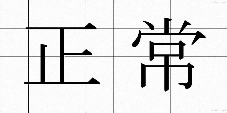 正常 (せいじょう)
