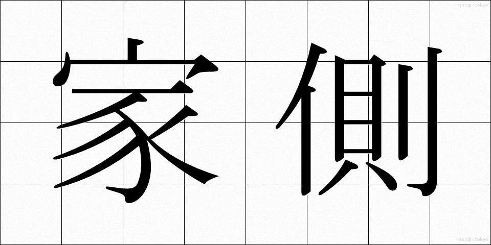 家側 (かそく)