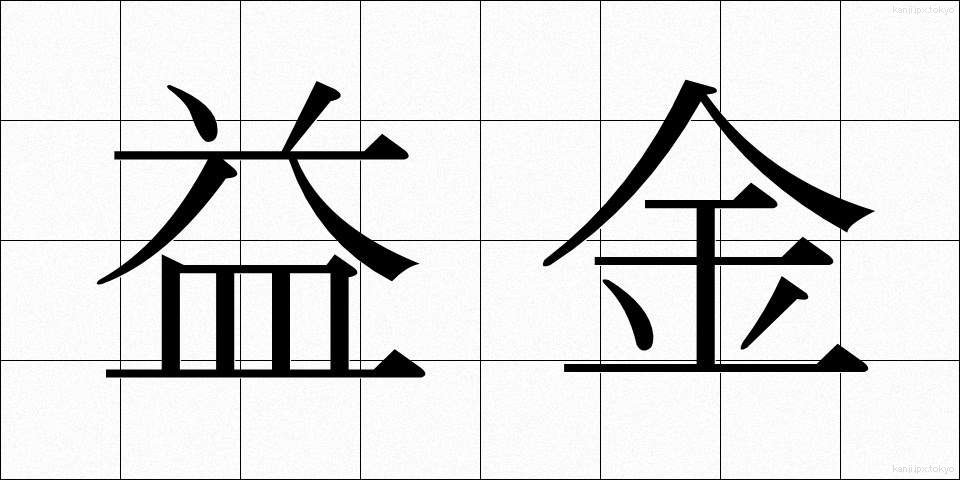 益金 (えききん)