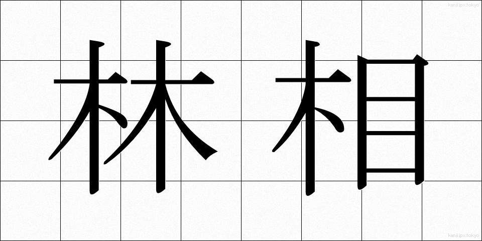 林相 (りんそう)