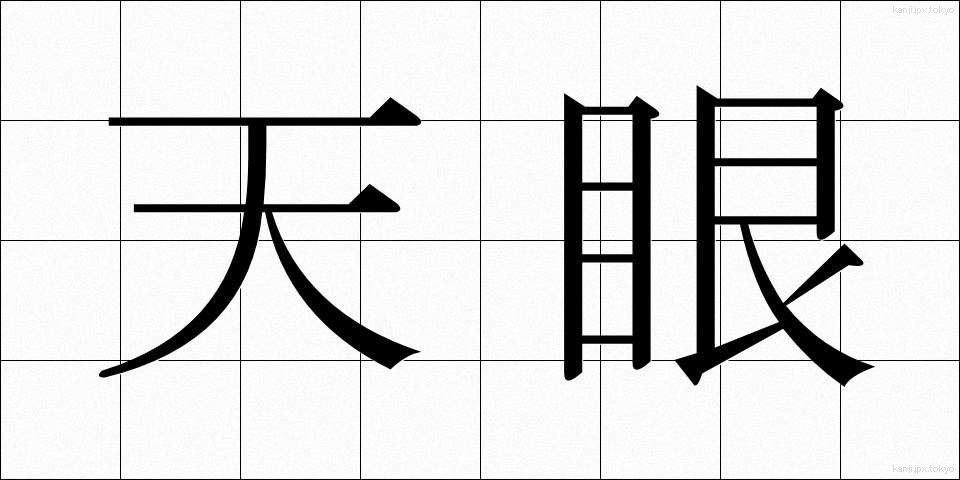 天眼 (てんがん)