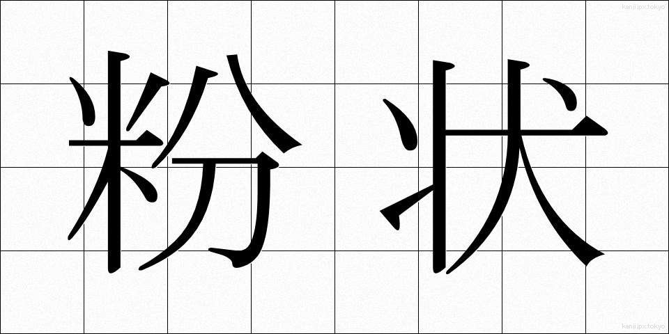 粉状 (ふんじょう)