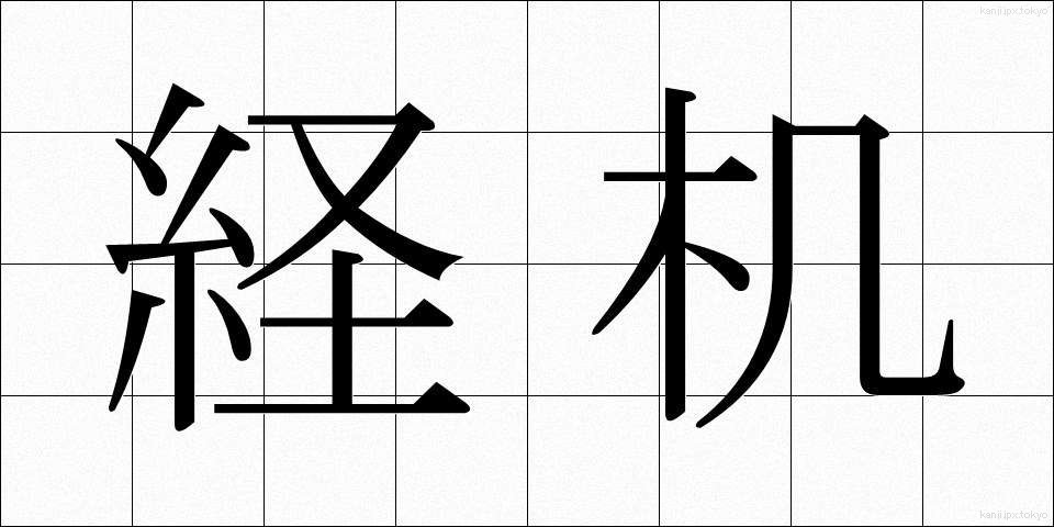 経机 (きょうづくえ)
