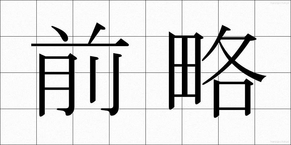 前略 (ぜんりゃく)