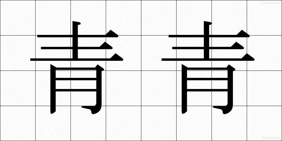 青青 (せいせい)