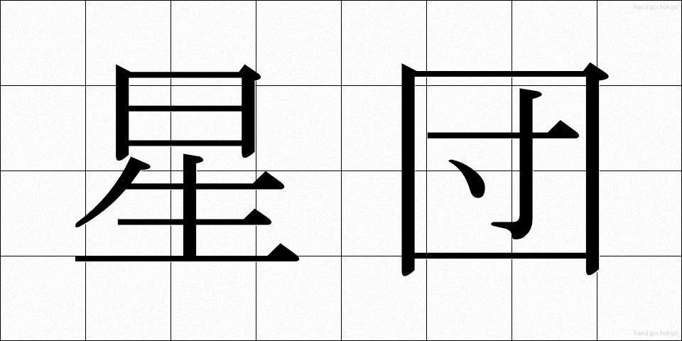星団 (せいだん)