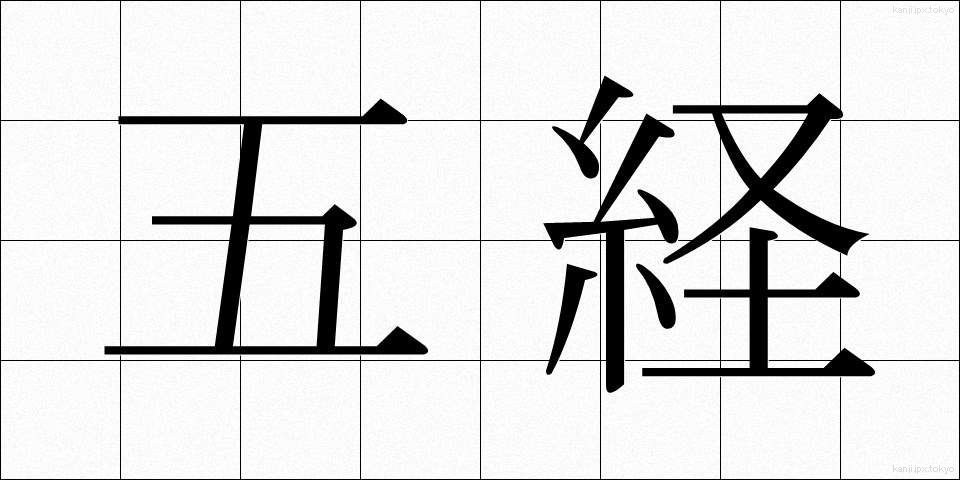 五経 (ごきょう)