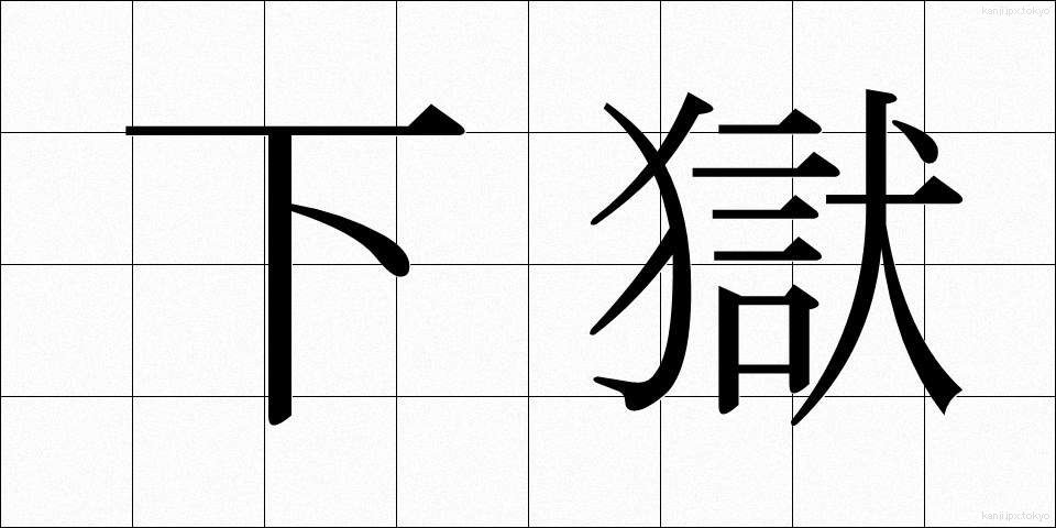 下獄 (げごく)
