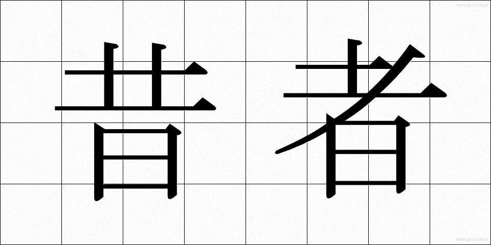 昔者 (むかしもの)