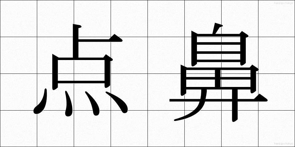 点鼻 (てんび)