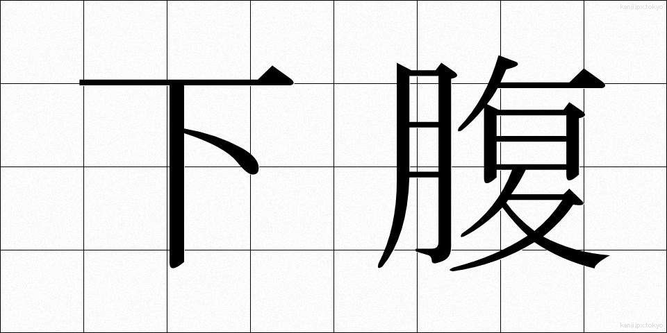 下腹 (かふく)