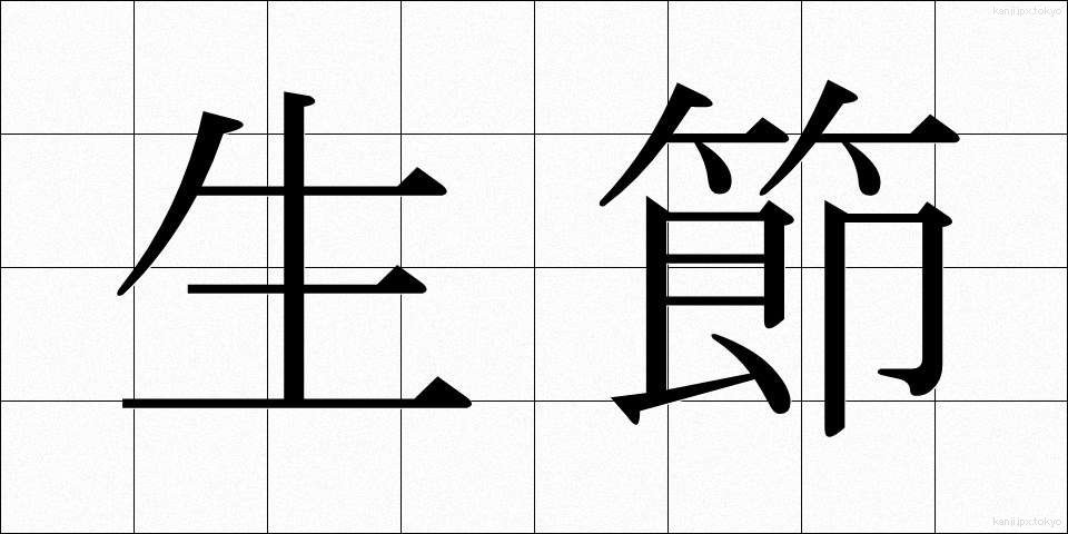 生節 (なまぶし)