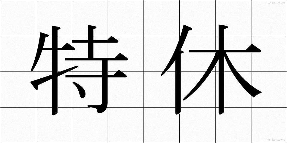 特休 (とくきゅう)