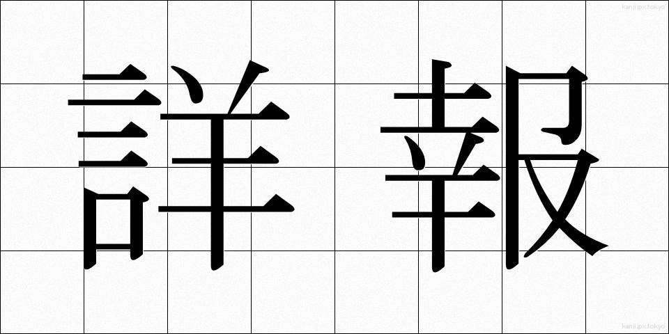 詳報 (しょうほう)