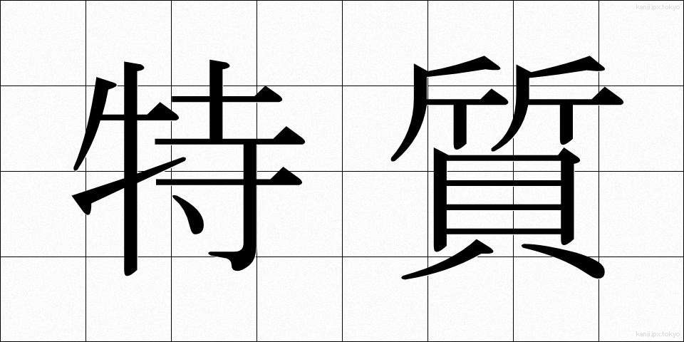 特質 (とくしつ)