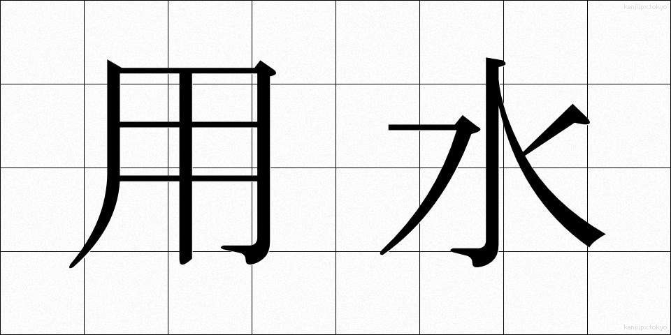 用水 (ようすい)