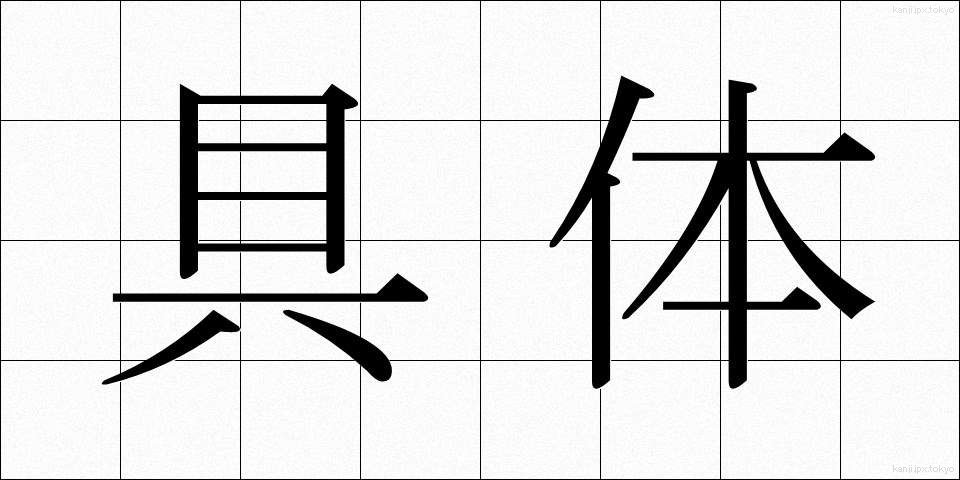 具体 (ぐたい)