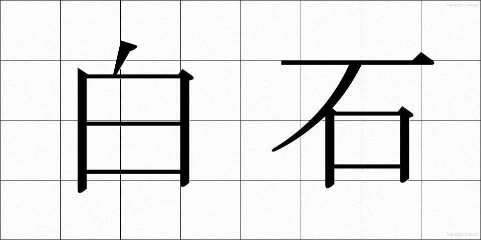 白石 (しらいし)