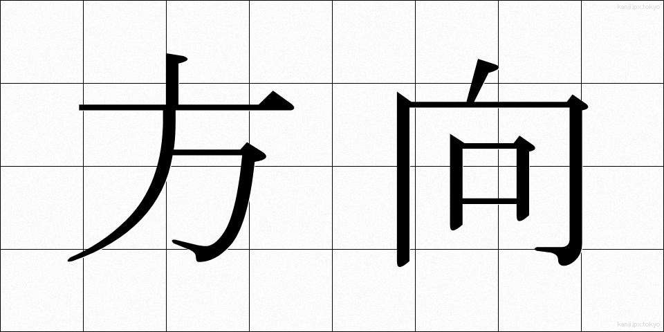 方向 (ほうこう)