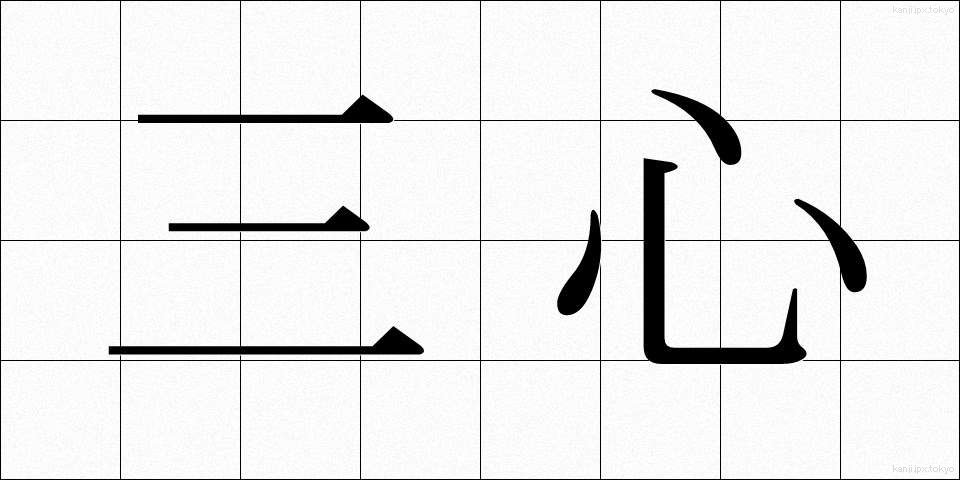 三心 (さんしん)