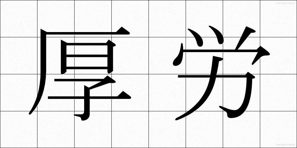 厚労 (こうろう)