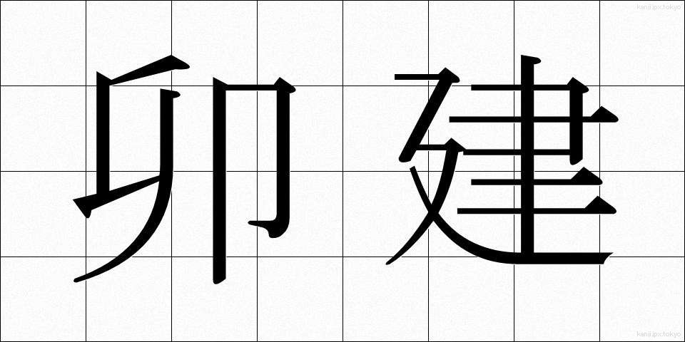 卯建 (うだつ)
