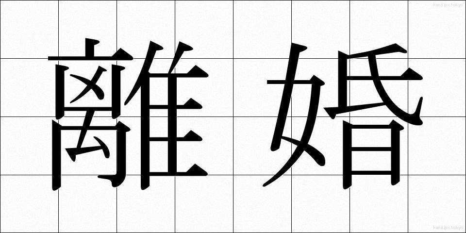 離婚 (りこん)