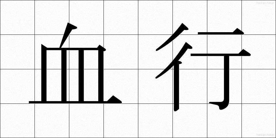 血行 (けっこう)