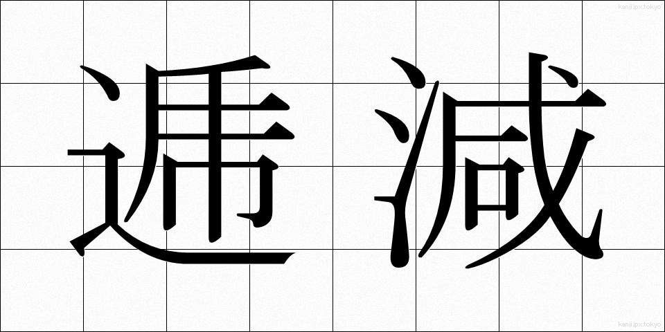 逓減 (ていげん)