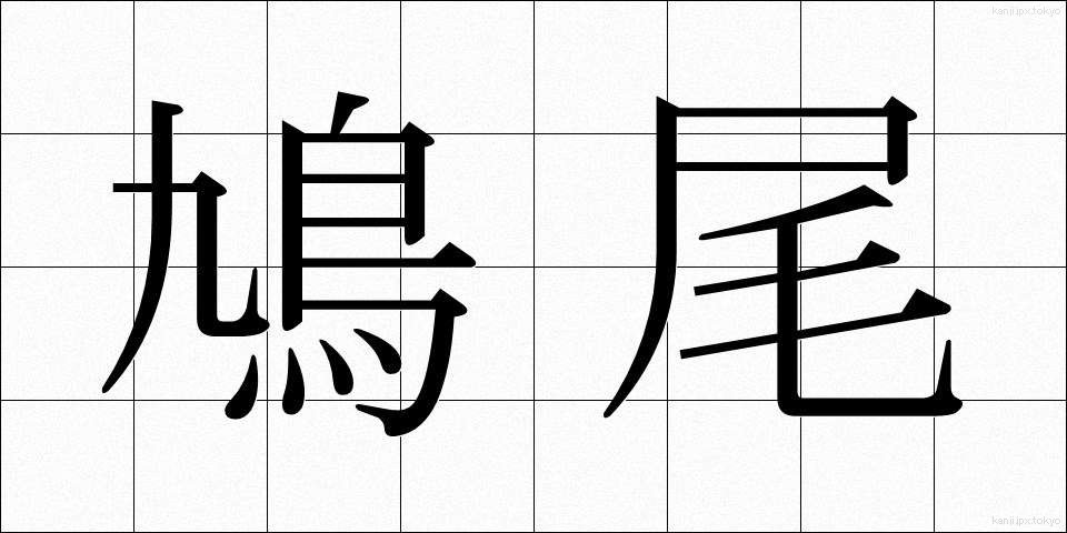 鳩尾 (きゅうび)