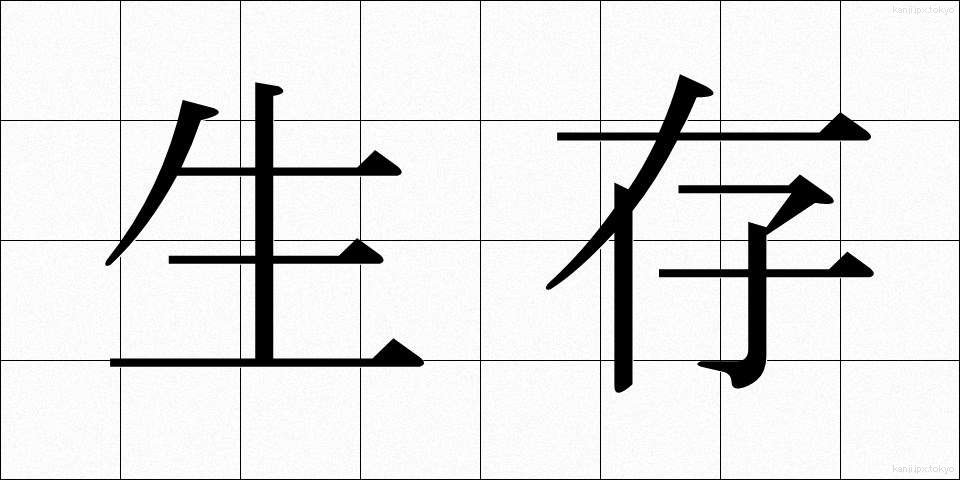 生存 (せいぞん)