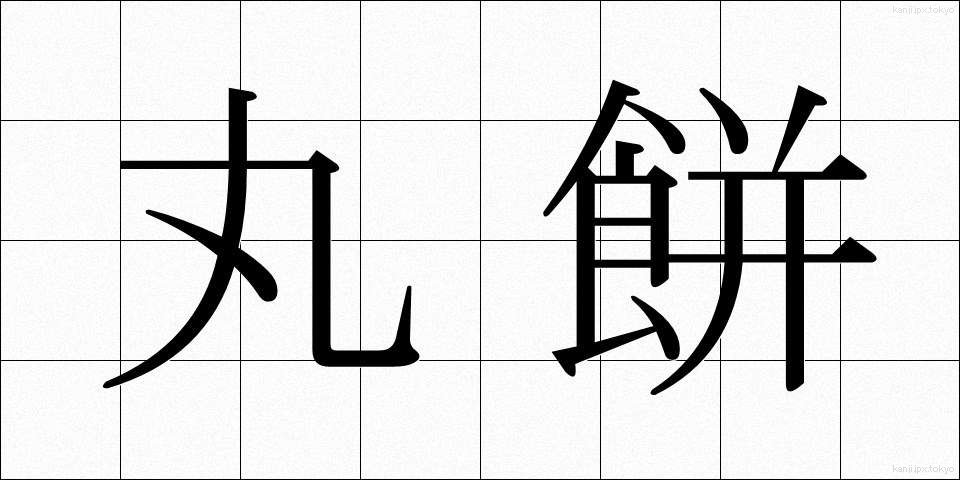 丸餅 (まるもち)