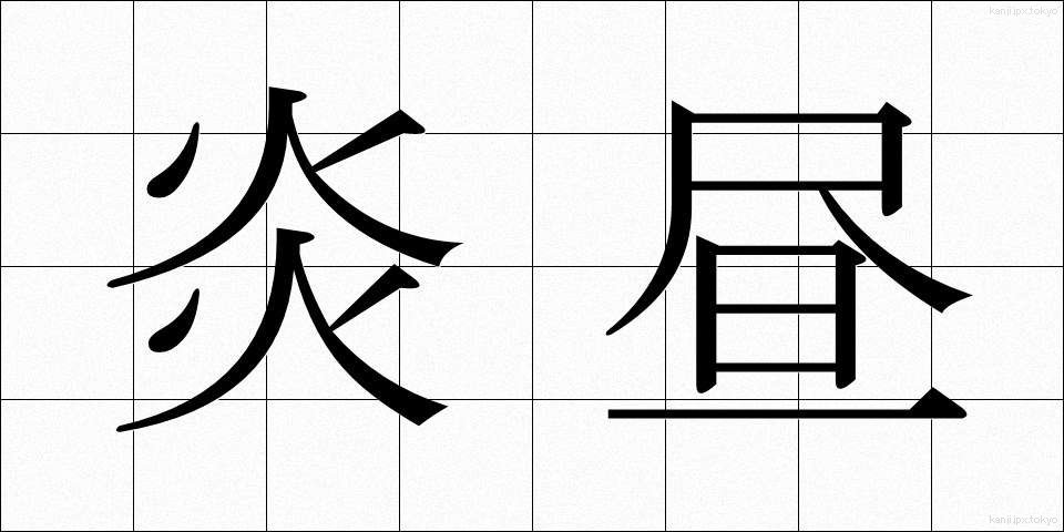 炎昼 (えんちゅう)